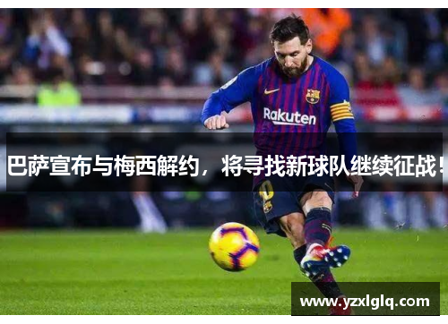 巴萨宣布与梅西解约，将寻找新球队继续征战！