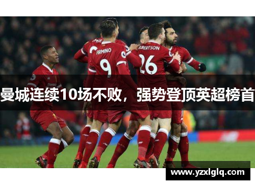 曼城连续10场不败，强势登顶英超榜首