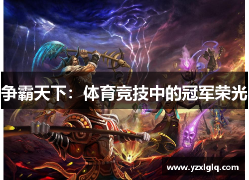 争霸天下：体育竞技中的冠军荣光