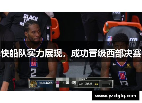 快船队实力展现，成功晋级西部决赛
