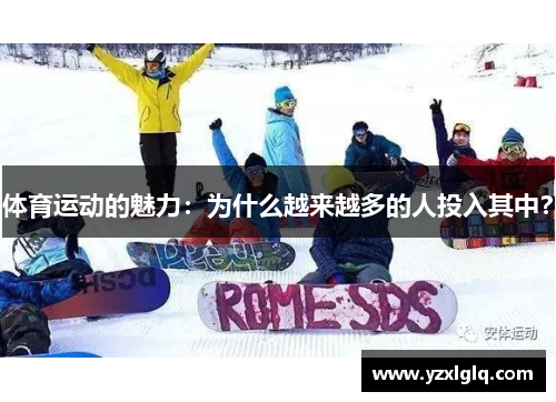 体育运动的魅力：为什么越来越多的人投入其中？