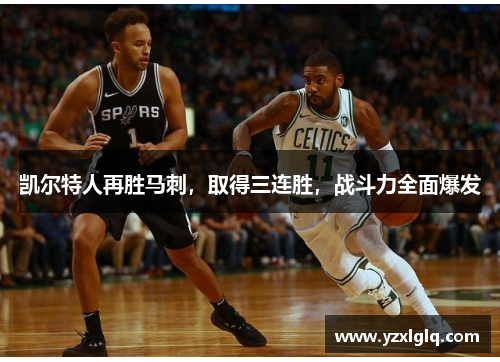 凯尔特人再胜马刺，取得三连胜，战斗力全面爆发