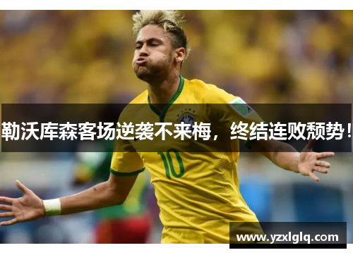 勒沃库森客场逆袭不来梅，终结连败颓势！