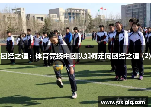 团结之道：体育竞技中团队如何走向团结之道 (2)