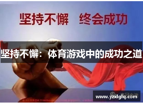 坚持不懈：体育游戏中的成功之道
