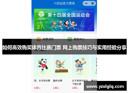 如何高效购买体育比赛门票 网上购票技巧与实用经验分享