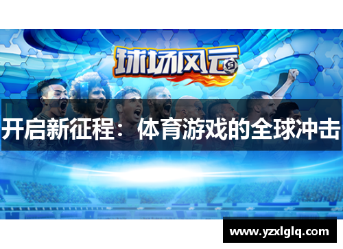 开启新征程：体育游戏的全球冲击