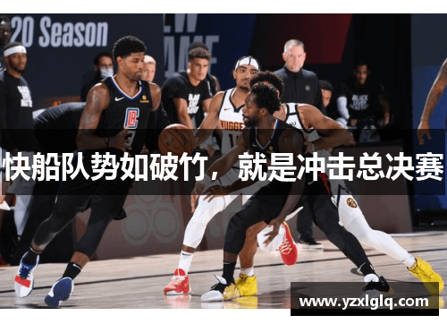 快船队势如破竹，就是冲击总决赛