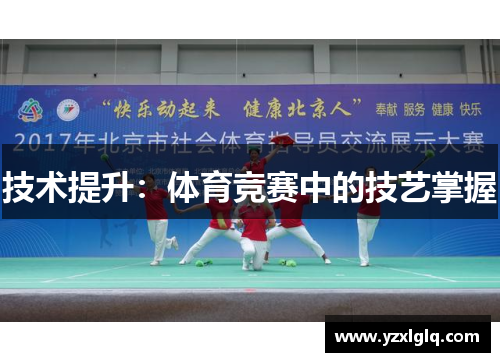 技术提升：体育竞赛中的技艺掌握