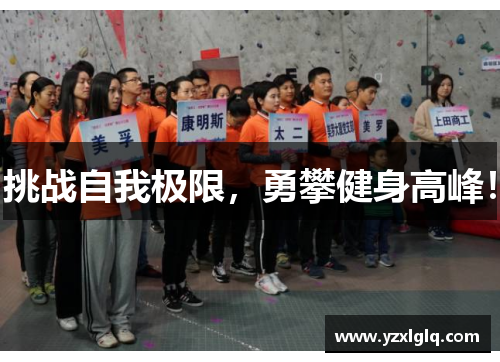 挑战自我极限，勇攀健身高峰！