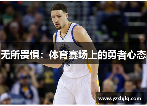 无所畏惧：体育赛场上的勇者心态