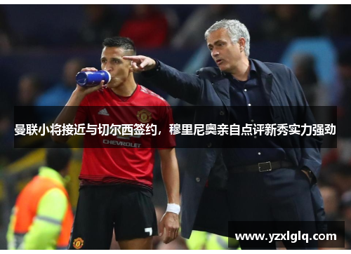 曼联小将接近与切尔西签约，穆里尼奥亲自点评新秀实力强劲
