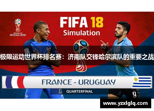 极限运动世界杯排名赛：济南队交锋哈尔滨队的重要之战
