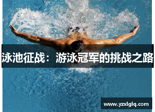 泳池征战：游泳冠军的挑战之路