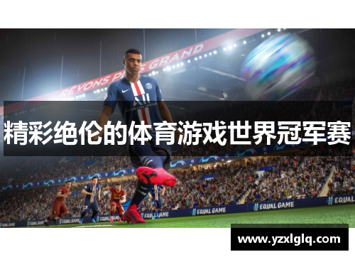 精彩绝伦的体育游戏世界冠军赛