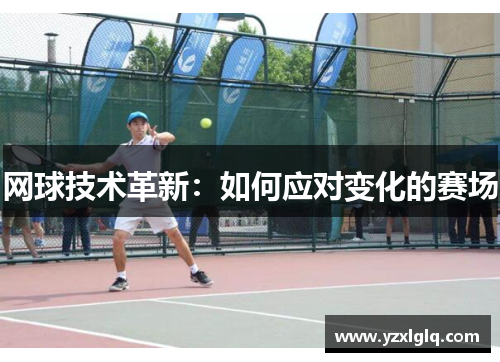 网球技术革新：如何应对变化的赛场
