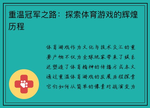 重温冠军之路：探索体育游戏的辉煌历程