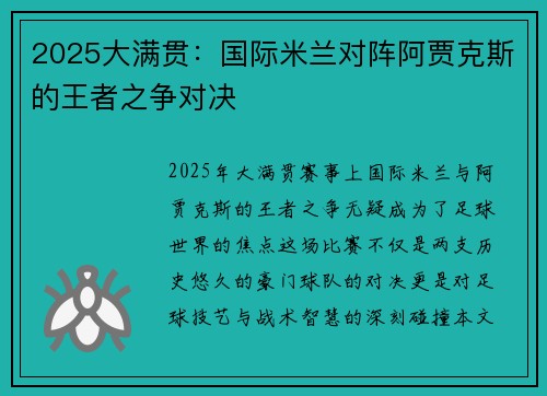 2025大满贯：国际米兰对阵阿贾克斯的王者之争对决