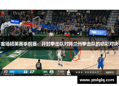 客场精英赛季前赛：开封拳击队对阵兰州拳击队的精彩对决
