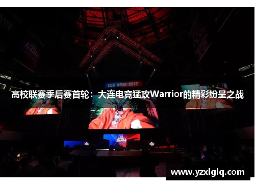 高校联赛季后赛首轮：大连电竞猛攻Warrior的精彩纷呈之战