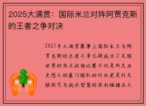 2025大满贯：国际米兰对阵阿贾克斯的王者之争对决