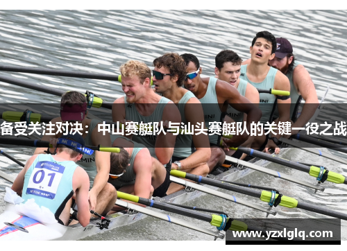 备受关注对决：中山赛艇队与汕头赛艇队的关键一役之战