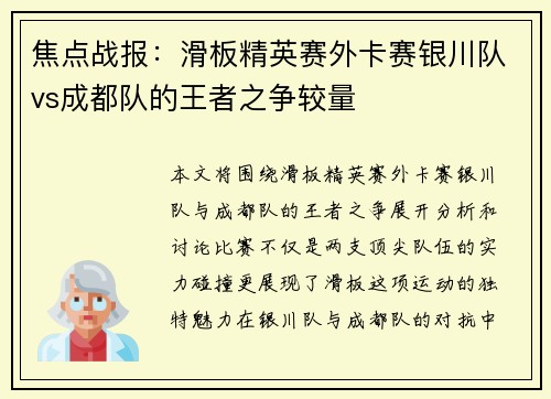 焦点战报：滑板精英赛外卡赛银川队vs成都队的王者之争较量
