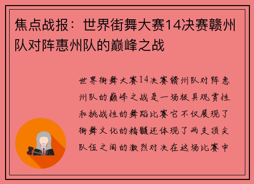 焦点战报：世界街舞大赛14决赛赣州队对阵惠州队的巅峰之战