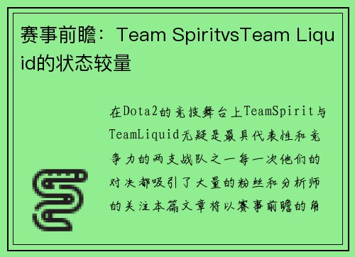 赛事前瞻：Team SpiritvsTeam Liquid的状态较量