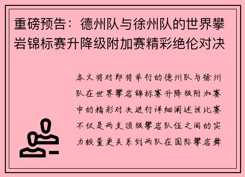 重磅预告：德州队与徐州队的世界攀岩锦标赛升降级附加赛精彩绝伦对决