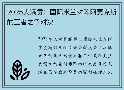 2025大满贯：国际米兰对阵阿贾克斯的王者之争对决