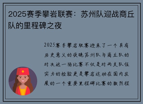2025赛季攀岩联赛：苏州队迎战商丘队的里程碑之夜