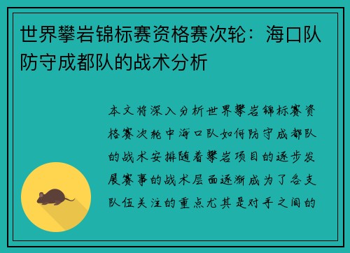 世界攀岩锦标赛资格赛次轮:海口队防守成都队的战术分析
