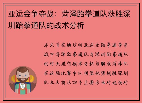 亚运会争夺战：菏泽跆拳道队获胜深圳跆拳道队的战术分析