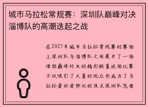 城市马拉松常规赛：深圳队巅峰对决淄博队的高潮迭起之战