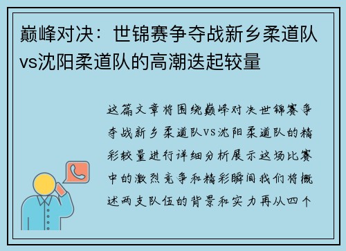 巅峰对决：世锦赛争夺战新乡柔道队vs沈阳柔道队的高潮迭起较量