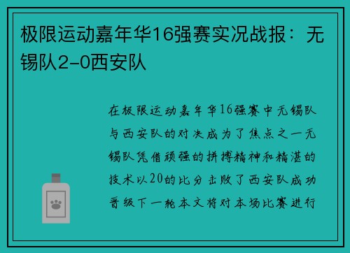 极限运动嘉年华16强赛实况战报：无锡队2-0西安队