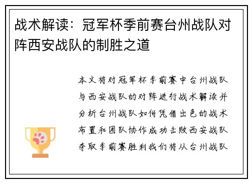 战术解读：冠军杯季前赛台州战队对阵西安战队的制胜之道