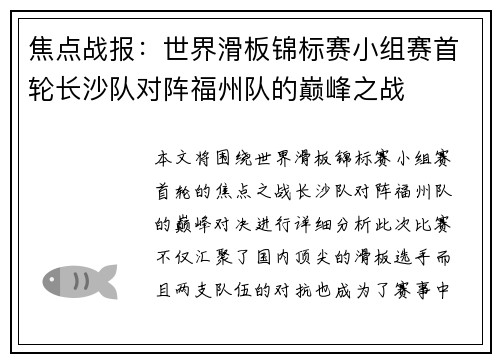 焦点战报：世界滑板锦标赛小组赛首轮长沙队对阵福州队的巅峰之战