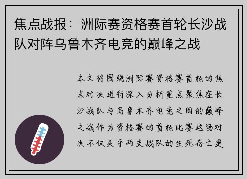 焦点战报：洲际赛资格赛首轮长沙战队对阵乌鲁木齐电竞的巅峰之战