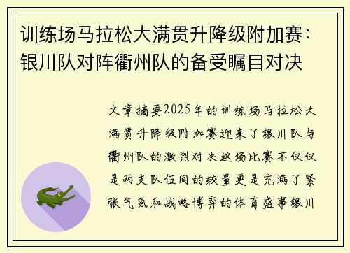 训练场马拉松大满贯升降级附加赛：银川队对阵衢州队的备受瞩目对决