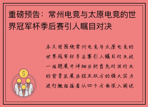 重磅预告：常州电竞与太原电竞的世界冠军杯季后赛引人瞩目对决
