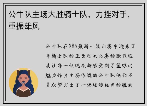 公牛队主场大胜骑士队，力挫对手，重振雄风