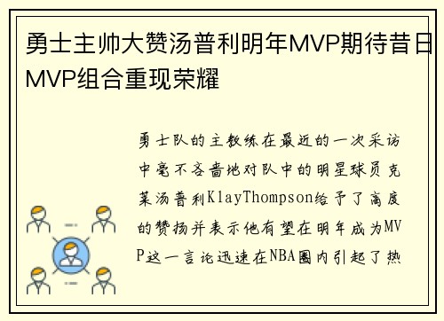 勇士主帅大赞汤普利明年MVP期待昔日MVP组合重现荣耀