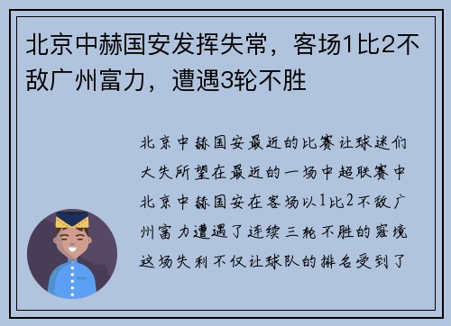 北京中赫国安发挥失常，客场1比2不敌广州富力，遭遇3轮不胜