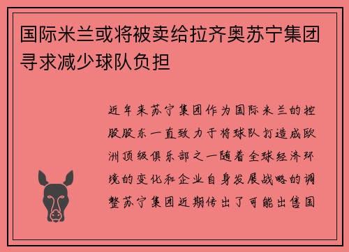 国际米兰或将被卖给拉齐奥苏宁集团寻求减少球队负担