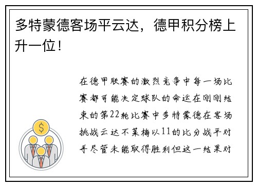 多特蒙德客场平云达，德甲积分榜上升一位！
