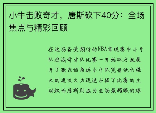 小牛击败奇才，唐斯砍下40分：全场焦点与精彩回顾
