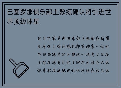 巴塞罗那俱乐部主教练确认将引进世界顶级球星