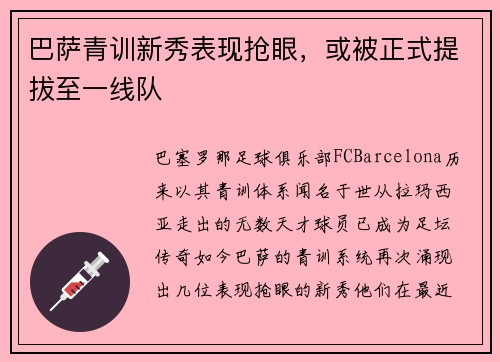 巴萨青训新秀表现抢眼，或被正式提拔至一线队